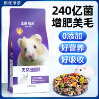 CRAZY PLANT 仓鼠粮食主粮金丝熊豚鼠荷兰猪专用饲料面包虫干冻干零食用品小鼠 750g 1袋 天然田园粮