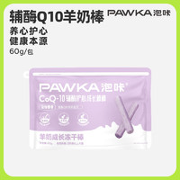 PAWKA 泡咔 冻干棒犬猫通用全阶段成长棒棒猫狗零食 辅酶Q10羊奶棒棒 60g 辅酶Q10羊奶棒60g