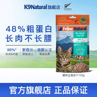 K9Natural 宠源新 K9 Natural无谷生骨肉主食冻干 成猫幼猫通用猫粮 新西兰原装进口 100g 羊心帝王鲑