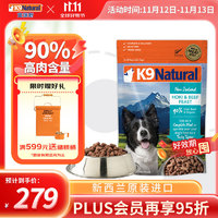 K9Natural 宠源新 Myfoodie 麦富迪 K9Natural 宠源新 Myfoodie 麦富迪 K9 Natural新西兰进口狗粮冻干狗粮 鳕鱼 牛肉500g