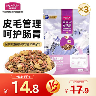 移动端、京东百亿补贴：Myfoodie 麦富迪 成猫粮试吃包 450g