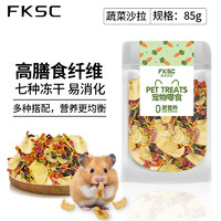 CRAZY PLANT 仓鼠零食粮食套餐大礼包营养面包虫瓜子磨牙小冻干金丝熊用品大全 85g 1袋 蔬菜沙拉