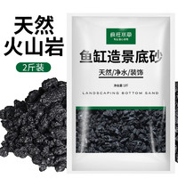 疯狂水草鱼缸底砂造景沙陶粒天然化妆砂彩砂鱼缸装饰 天然黑火山石粒2斤6-15mm