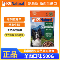 K9Natural 宠源新 K9 Natural无谷生骨肉主食冻干狗粮成犬幼犬通用型犬粮新西兰 500g 羊肉口味