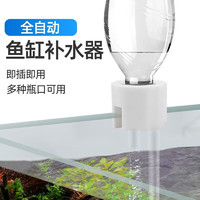 燕之雁 鱼缸自动补水器水位控制器加水小型接可乐矿泉水瓶加水神器免动力 1个装