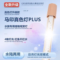 马印 龙鱼灯鱼缸灯led增艳真色灯plus防水 马印增艳真色灯PLUS(26CM)