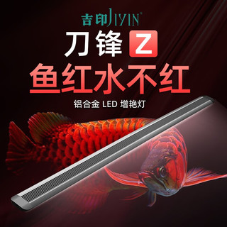 吉印 鱼缸灯全光谱led灯增艳红龙鱼灯水族防水照明灯刀锋Z 刀锋Z 34w 适合136-145cm缸用