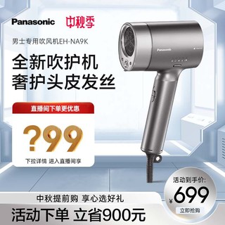 Panasonic 松下 吹风机男士家用水负离子恒温护发NA9K电吹风