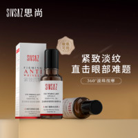 88VIP：SIVSAZ眼部抗皱精华油淡化细纹紧致抗衰老滚珠眼油眼霜官方正品