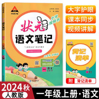 2024秋状元语文笔记一年级上册人教部编版 教材解读随堂课堂学霸笔记