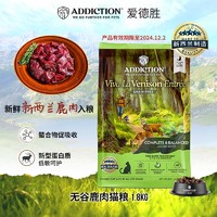 Addiction 爱德胜 ADD爱德胜新西兰无谷鹿肉猫粮进口低脂猫粮低敏益生菌牛磺酸 鹿肉猫粮1.8kg