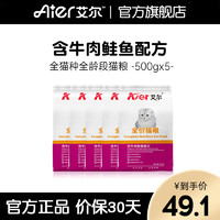 Aier 艾尔 牛肉鲑鱼全阶段猫粮 500g*5袋