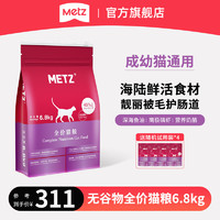 METZ 玫斯 无谷物生鲜全阶段猫粮 6.8kg