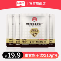 METZ 玫斯 小金砖系列SuperM全价猫粮冻干主食生骨肉成幼猫通用营养美毛 试吃装10g*4袋