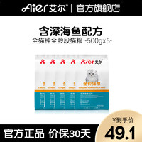 Aier 艾尔 深海鱼全阶段猫粮 500g*5袋