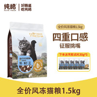 Nutrifresh 纯皓 猫粮全价风冻猫粮成猫幼猫全阶段通用添加冻干风干猫粮 全价风冻猫粮 1.5kg