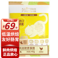 Nutrifresh 纯皓 低温烘焙猫粮全价酵素鲜肉粮全年龄果蔬小颗粒挑嘴挑食美毛无谷 40g