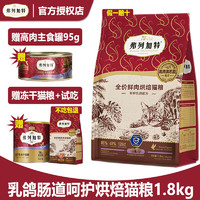 FREGATE 弗列加特 85%鲜肉含量全价鲜肉烘焙猫粮 成猫幼猫通用天然粮鲜肉粮 乳鸽（肠道呵护） 1.8kg