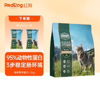 RedDog 红狗 原粹时代猫粮低温烘焙全价鲜鸡肉鱼肉益生菌猫粮 肠胃营养配方1.5kg