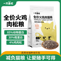 一只喜欢火鸡肉松猫粮 全价通用成猫幼猫粮 1.5kg(带50g试吃)