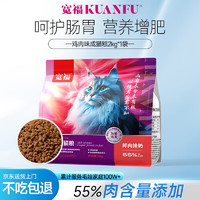 KUANFU 宽福 猫粮成猫营养增肥猫咪全阶段发腮鲜肉冻干猫干粮10kg20斤多肉猫粮 鸡肉成猫粮2kg