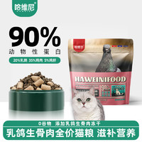 HAWEINI 哈维尼 猫粮新品乳鸽营养滋补幼猫粮成猫主食冻干呵护肠胃全价全阶段通用 乳鸽生骨肉配方（5磅/2.27KG） 全阶段