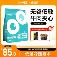 freshcat 福瑞诗 猫粮 无谷双拼成猫幼猫通用全价冷压粮  牛肉夹心1.5kg