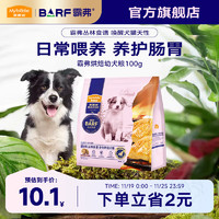 Myfoodie 麦富迪 狗粮 barf霸弗全价低温烘焙狗粮成犬幼犬通用生骨肉营养高蛋白 鲜鸡肉配方+鳕鱼酥幼犬100g