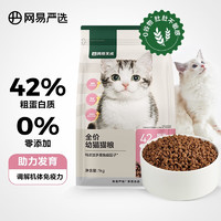 YANXUAN 网易严选 幼猫猫粮 1kg