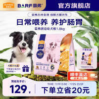 Myfoodie 麦富迪 狗粮 barf霸弗全价低温烘焙狗粮成犬幼犬通用生骨肉营养高蛋白 鲜鸡肉配方+鳕鱼酥幼犬1.8kg