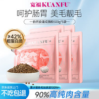 KUANFU 宽福 自然食谱多肉全价猫粮增肥发腮科冻干裹肉 2500g