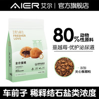 Aier 艾尔 猫粮爱为鲜生夹心酥全价猫粮成幼猫通用 金枪鱼配方1.5kg