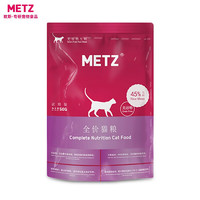 METZ 玫斯 猫粮（metz）幼猫/成猫猫粮猫全猫粮增肥奶糕英短美短全价美毛 猫粮试用装（随机口味50克）