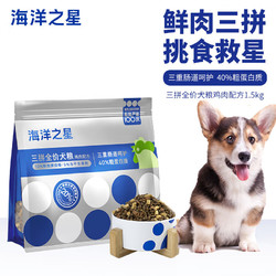 海洋之星 三拼高鲜肉狗粮成犬幼犬狗干粮 狗粮冻干生骨肉1.5kg 鲜肉三拼狗粮鸡肉配方4.5kg