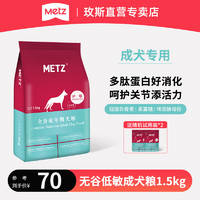 METZ 玫斯 无谷物生鲜狗粮 全价粮通用犬粮金毛哈士奇边牧宠物主粮 无谷低敏成犬 10kg