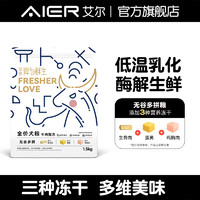 Aier 艾尔 狗粮爱为鲜生无谷全价多拼冻干狗粮 牛肉配方1.5kg