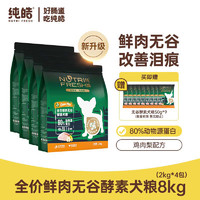 Nutrifresh 纯皓 狗粮全价鲜肉无谷酵素犬粮成犬幼犬鸡肉鸭肉梨大中小型犬通用狗粮 8kg（2kg*4包）