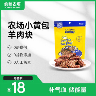 John’s Farms 约翰农场 John's Farms)狗狗零食猫零食农场羊肉块即食狗粮训犬宠物零食 农场天然羊肉块