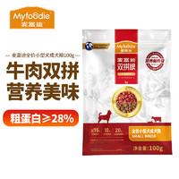 Myfoodie 麦富迪 狗粮牛肉双拼粮小型犬成犬粮泰迪贵宾营养通用型成犬狗粮金毛狗粮 全价小型犬成犬粮100g