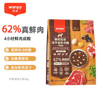 Wanpy 顽皮 狗粮62%真鲜肉无谷冻干全价泰迪金毛全期通用型犬粮 62%鲜肉狗粮（旷野盛宴）2kg