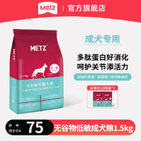 METZ 玫斯 无谷物低敏狗粮 全价成年期犬粮金毛哈士奇边牧全种类通用主食 成犬粮1.5kg