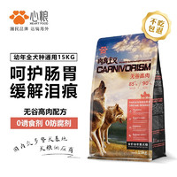 心粮 肉食主义狗粮40斤装大中小型犬粮成犬幼犬金毛柯基柴犬边牧通用 幼犬期狗粮15kg