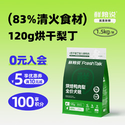 鲜粮说 鸭肉梨无谷烘焙冻干狗粮泰迪柯基比熊小中型幼成老年犬泪痕专用 1.5kg*1袋