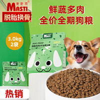 MASTI 麦斯蒂 狗粮小型犬狗饭蔬菜多肉成犬幼犬全价通用大狗粮均衡营养多拼犬粮 全价犬粮-3.0kg(1.5kg*2袋)