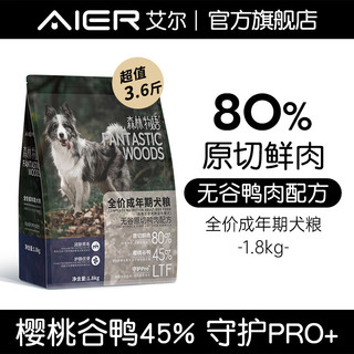 Aier 艾尔 狗粮森林物语全价成年期犬粮（无谷）原切鸭肉配方 1.8kg