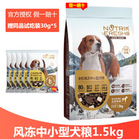 Nutrifresh 纯皓 风冻狗粮 添加冻干风干高蛋白 中小型犬大型犬狗粮 风冻811中小型犬粮1.5kg