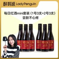 LADY PENGUIN 醉鹅娘 新款每日红酒mini1号2号红葡萄酒187ml小瓶装