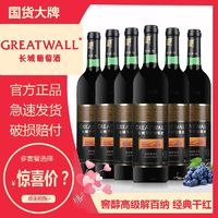 GREATWALL 国货大牌)国产红酒长城葡萄酒高级窖醇干红葡萄酒750ml瓶正品