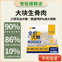 Chowinn 宠怡 狗粮冻干蛋黄生骨肉三拼无谷全价主粮全犬期幼犬成犬清火明眸肠胃 三拼无谷鸡肉味（肠道舒适） 2.5kg