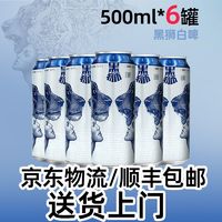 SNOWBEER 雪花 啤酒黑狮白啤500ml*6听比利时风味促销尝鲜小包装啤酒